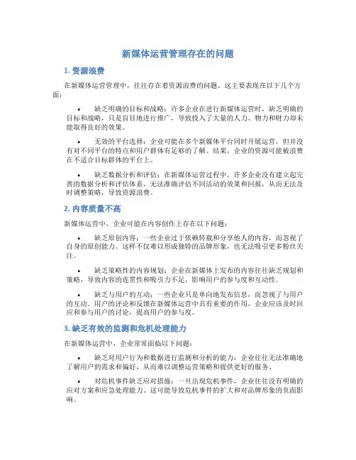 新媒体运营管理存在的问题