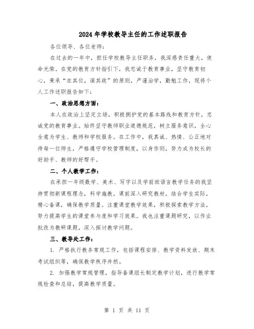 2024年学校教导主任的工作述职报告（六篇）