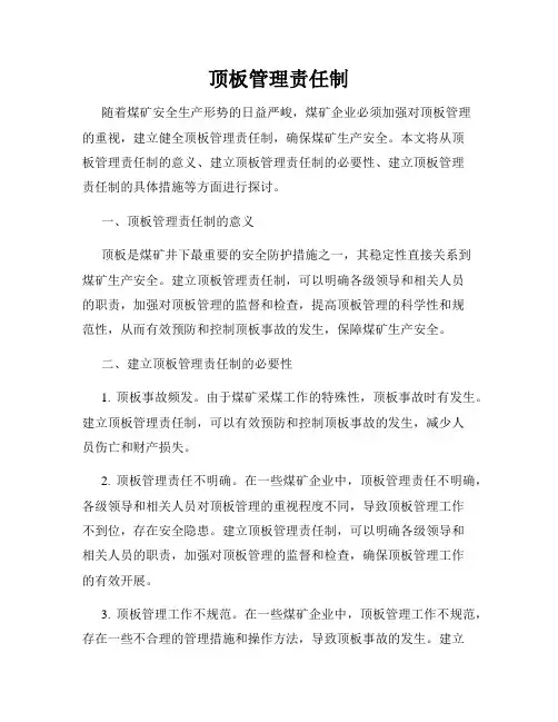 顶板管理责任制