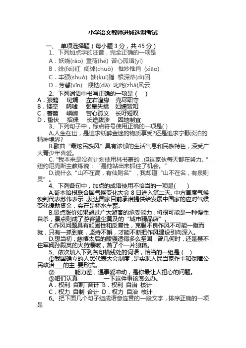 小学语文教师进城选调考试及答案(两套)