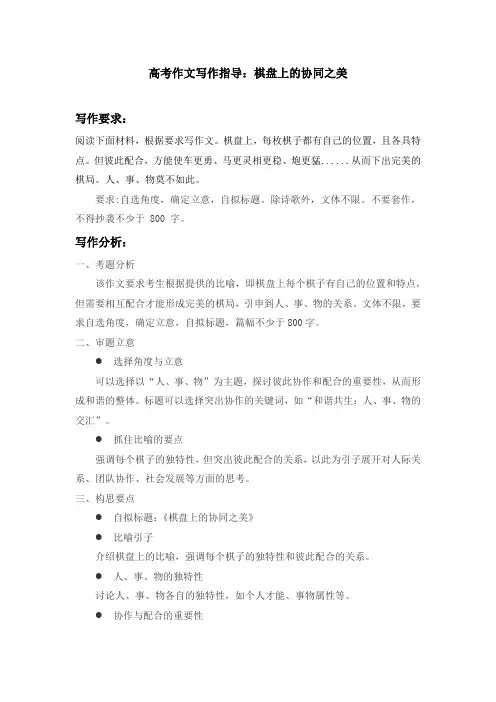 高考作文写作指导棋盘上的协同之美
