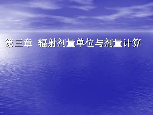 辐射剂量单位与剂量计算
