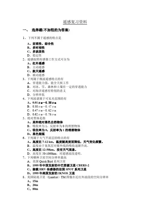 遥感概论复习资料