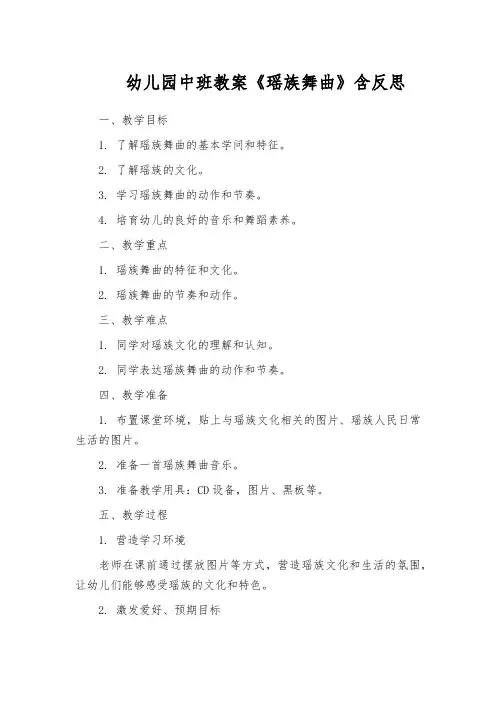 幼儿园中班教案《瑶族舞曲》含反思