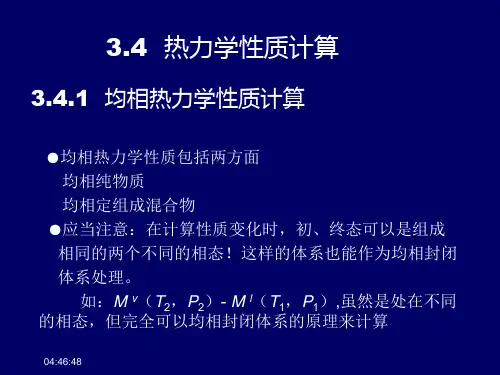 3.4 热力学性质的计算