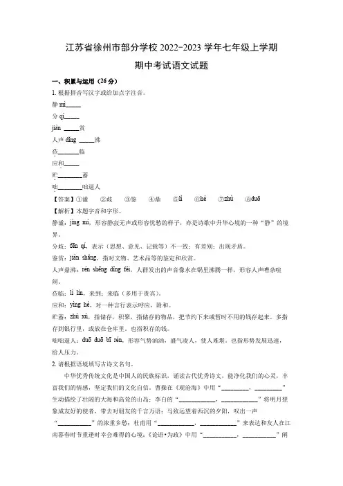 【语文】江苏省徐州市部分学校2022-2023学年七年级上学期期中考试试题(解析版)