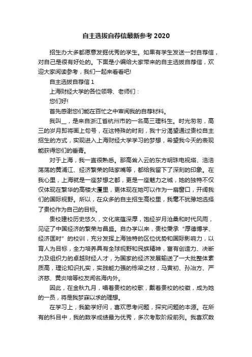 自主选拔自荐信最新参考2020