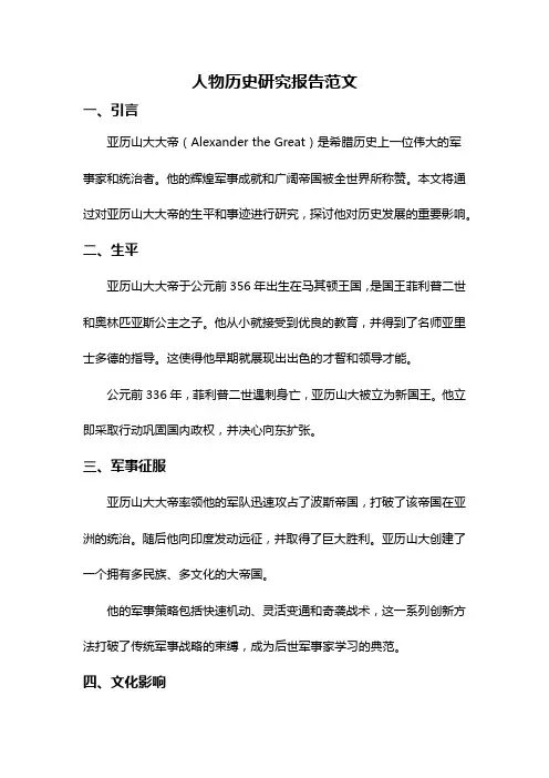 人物历史研究报告范文