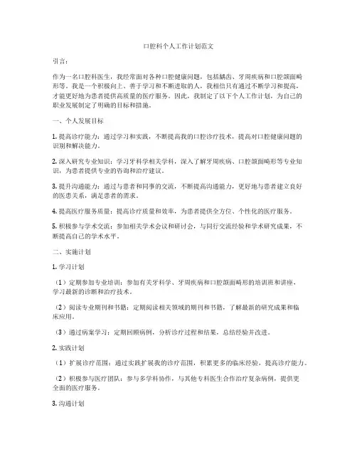 口腔科个人工作计划范文