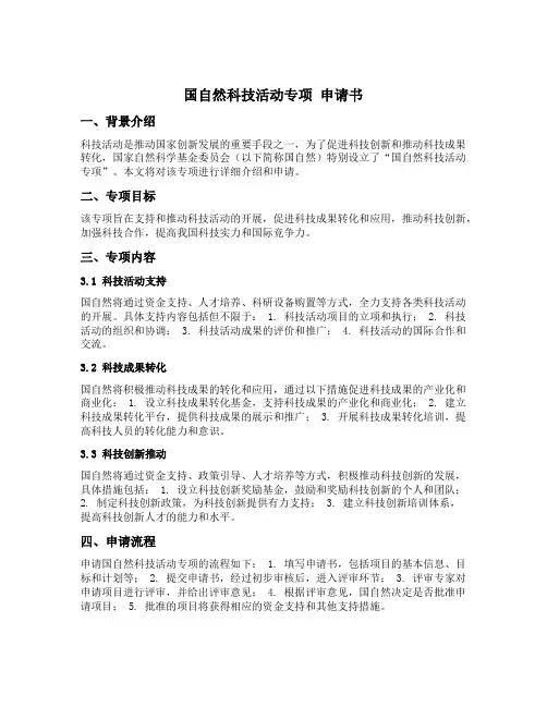 国自然科技活动专项 申请书
