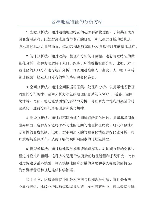 区域地理特征的分析方法