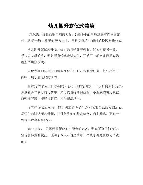 幼儿园升旗仪式美篇