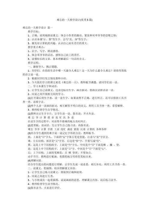 难忘的一天教学设计(优秀5篇)