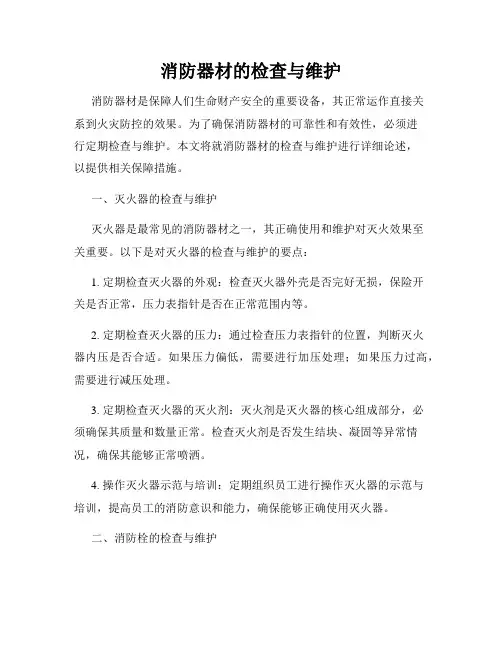 消防器材的检查与维护