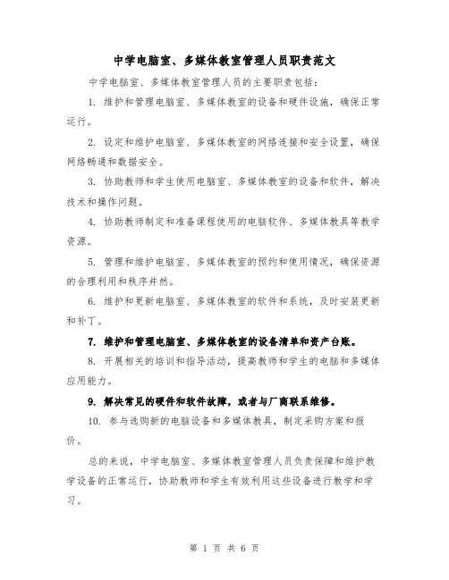 中学电脑室、多媒体教室管理人员职责范文（4篇）