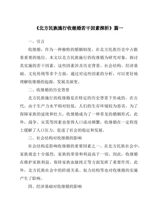 《2024年北方民族施行收继婚若干因素探析》范文