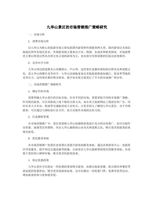 九华山景区的市场营销推广策略研究