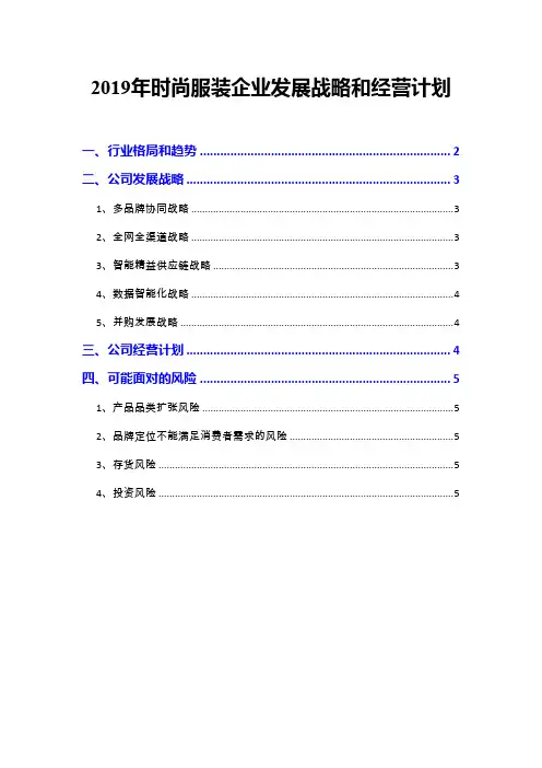 2019年时尚服装企业发展战略和经营计划