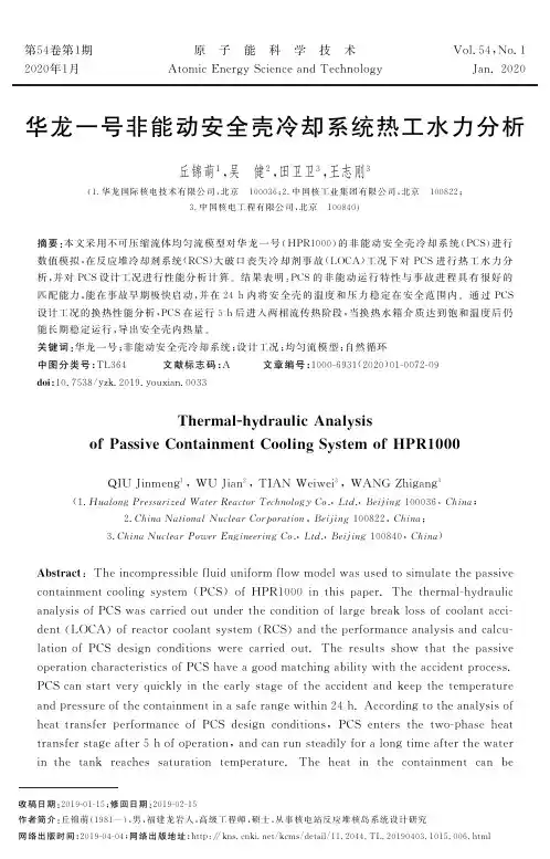 华龙一号非能动安全壳冷却系统热工水力分析