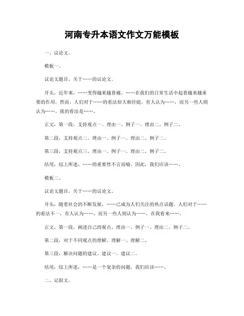 河南专升本语文作文万能模板