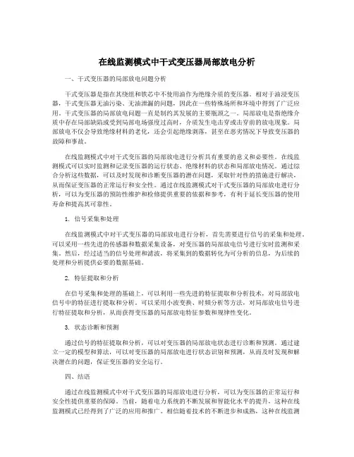 在线监测模式中干式变压器局部放电分析