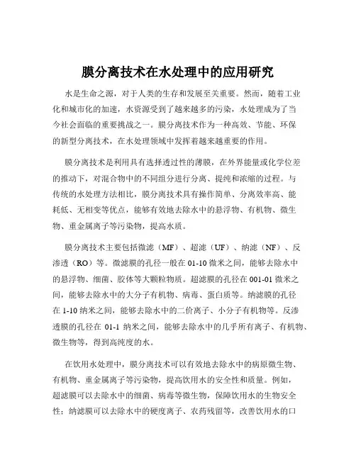 膜分离技术在水处理中的应用研究