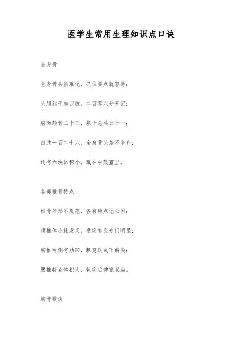 医学生常用生理知识点口诀