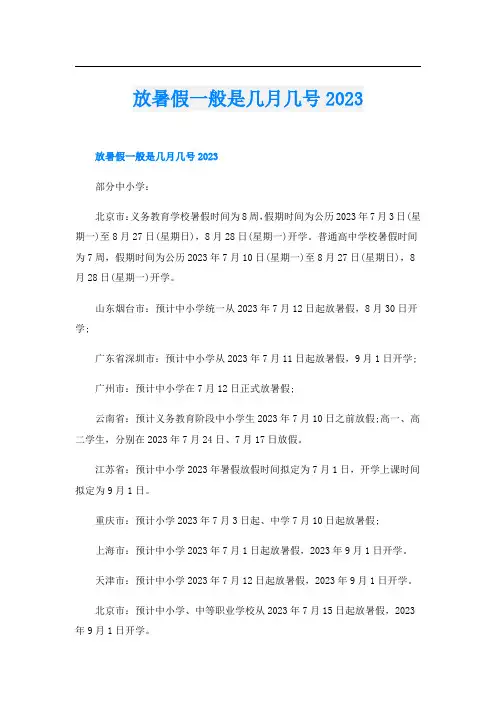 放暑假一般是几月几号2023