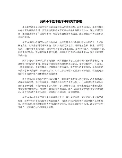 浅析小学数学教学中的美育渗透