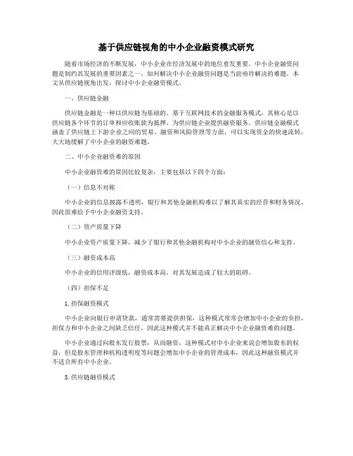 基于供应链视角的中小企业融资模式研究