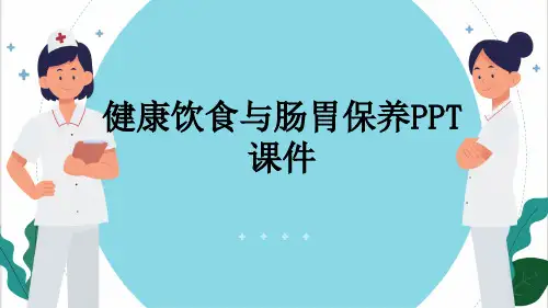 健康饮食与肠胃保养PPT课件