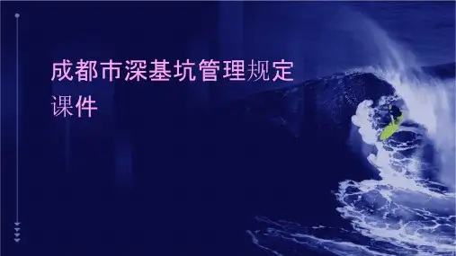 成都市深基坑管理规定课件