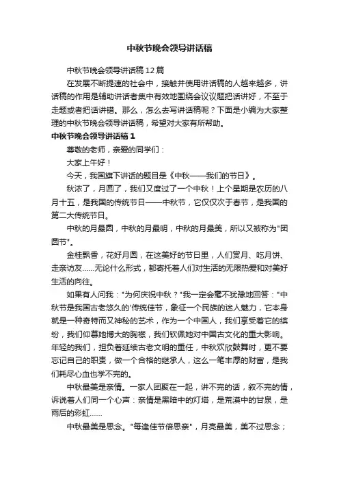 中秋节晚会领导讲话稿
