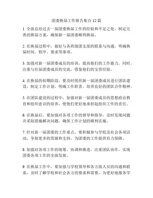 团委换届工作报告集合12篇