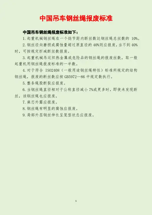 中国吊车钢丝绳报废标准