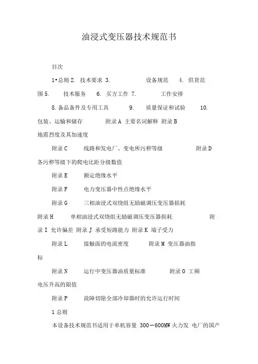 油浸式变压器技术规范书