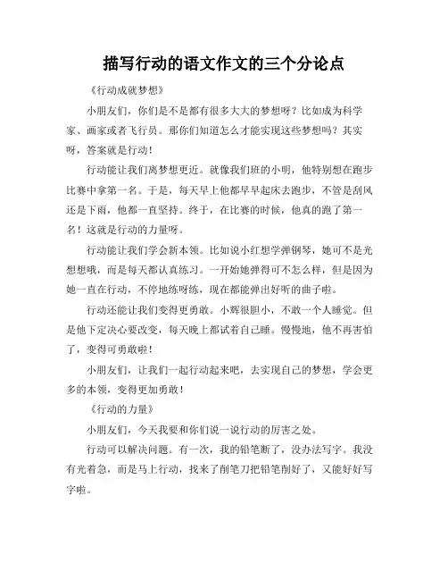 描写行动的语文作文的三个分论点