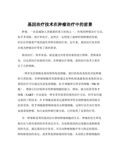 基因治疗技术在肿瘤治疗中的前景