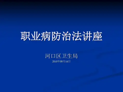 《职业病防治法》讲座