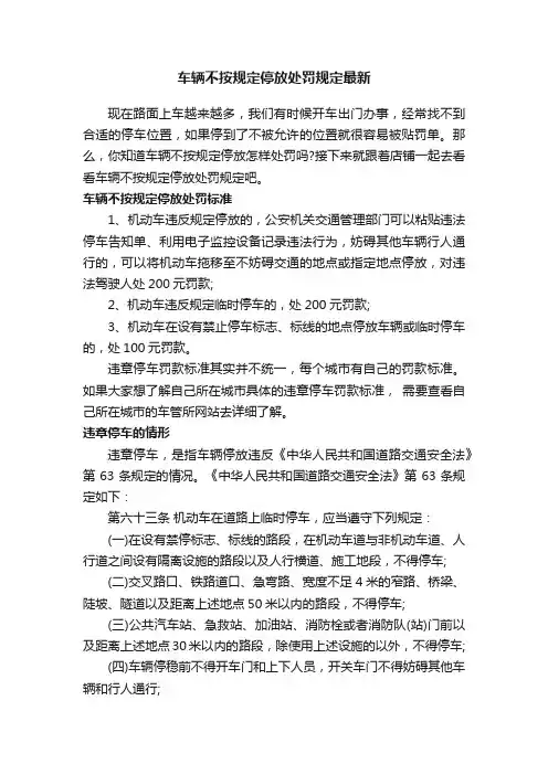 车辆不按规定停放处罚规定最新