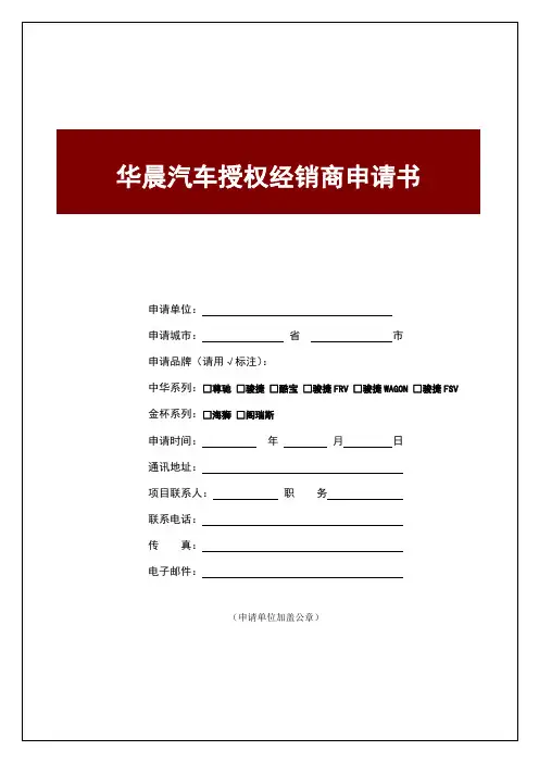 华晨汽车授权经销商申请书