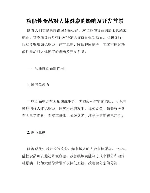功能性食品对人体健康的影响及开发前景