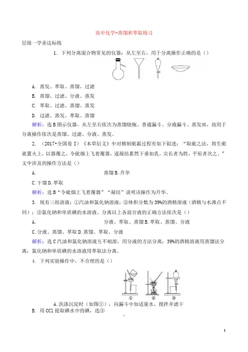 高中化学-蒸馏和萃取练习