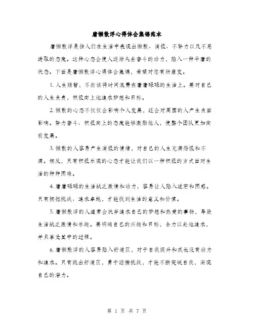 庸懒散浮心得体会集锦范本
