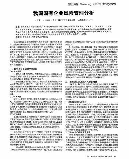 我国国有企业风险管理分析