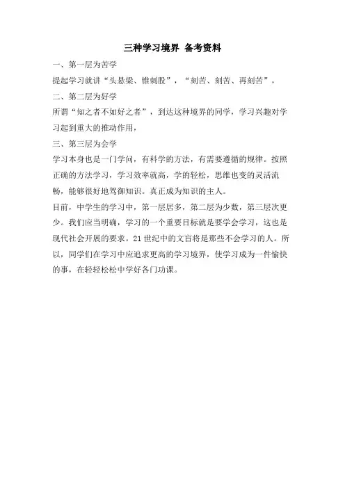 三种学习境界 备考资料
