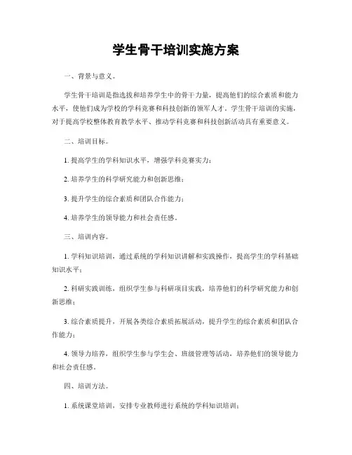 学生骨干培训实施方案