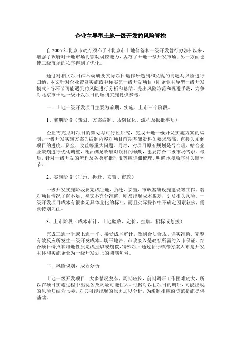 企业主导型土地一级开发的风险管控