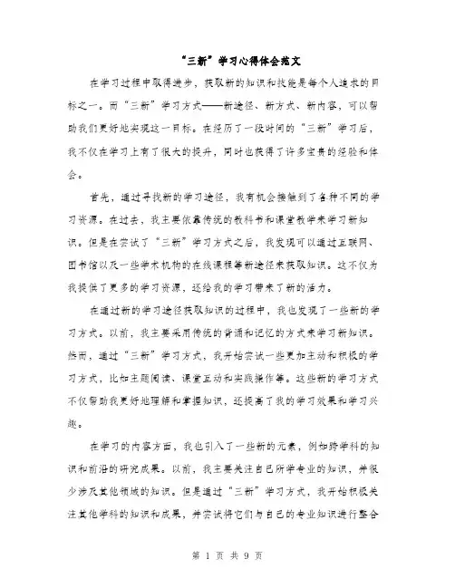 “三新”学习心得体会范文(四篇)