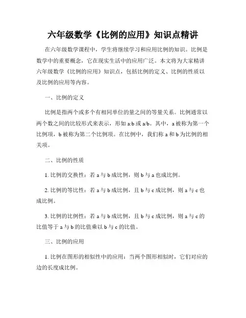六年级数学《比例的应用》知识点精讲